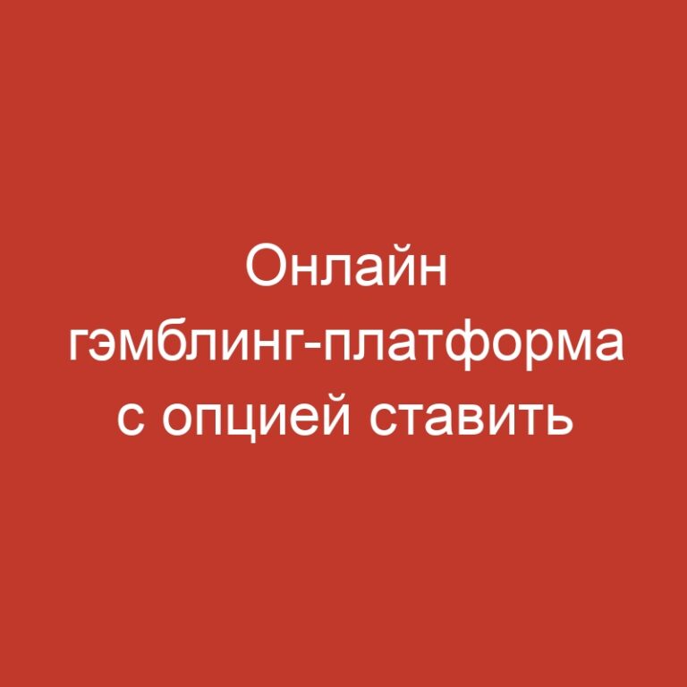 Онлайн гэмблинг-платформа с опцией ставить на спортивные события