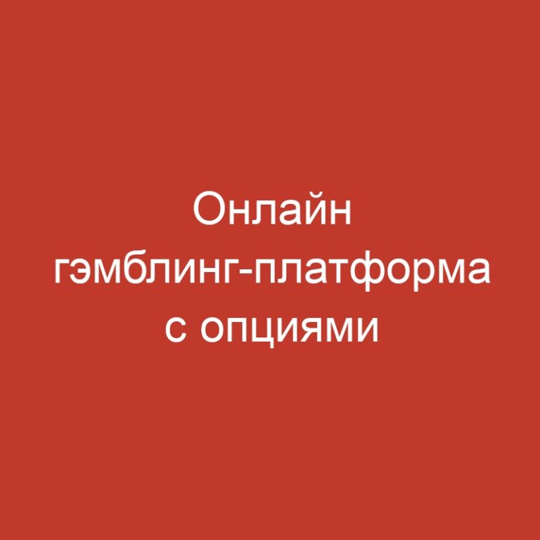 Онлайн гэмблинг-платформа с опциями букмекерской конторы