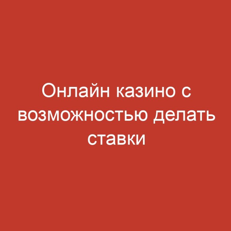 Онлайн казино с возможностью делать ставки на спортивные события