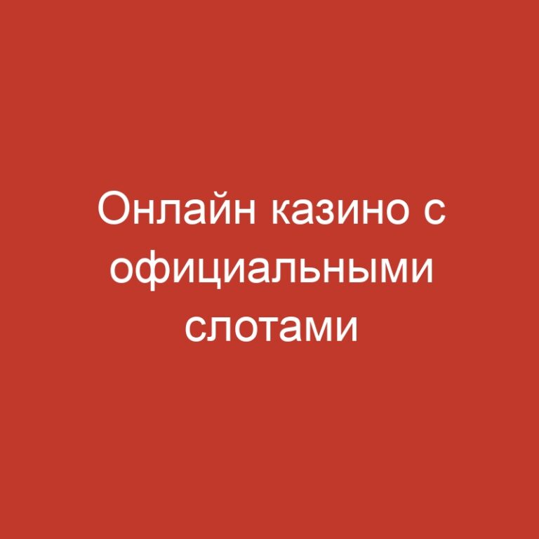 Онлайн казино с официальными слотами
