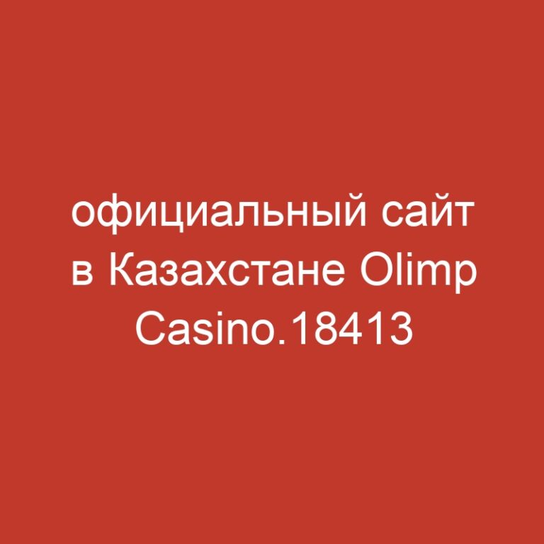 официальный сайт в Казахстане Olimp Casino.18413