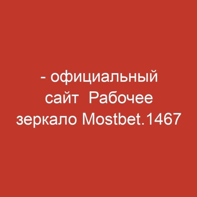 – официальный сайт  Рабочее зеркало Mostbet.1467