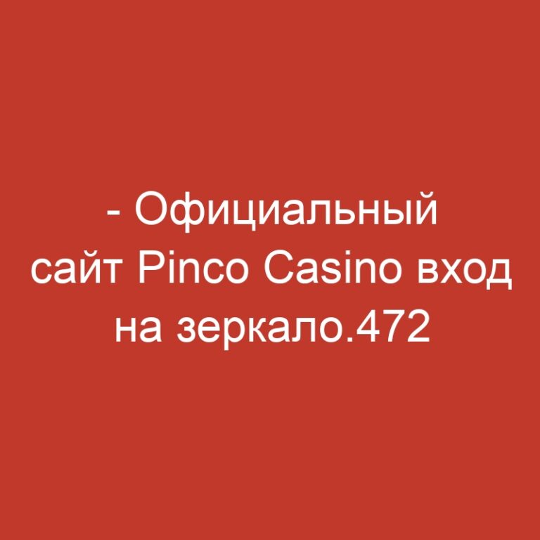 – Официальный сайт Pinco Casino вход на зеркало.472