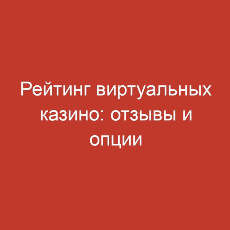Рейтинг виртуальных казино: отзывы и опции