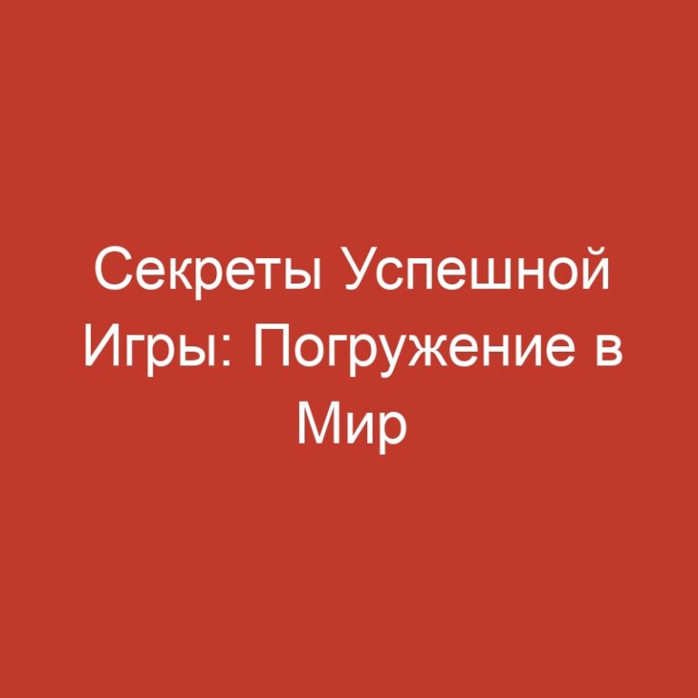 Секреты Успешной Игры: Погружение в Мир Онлайн-Казино