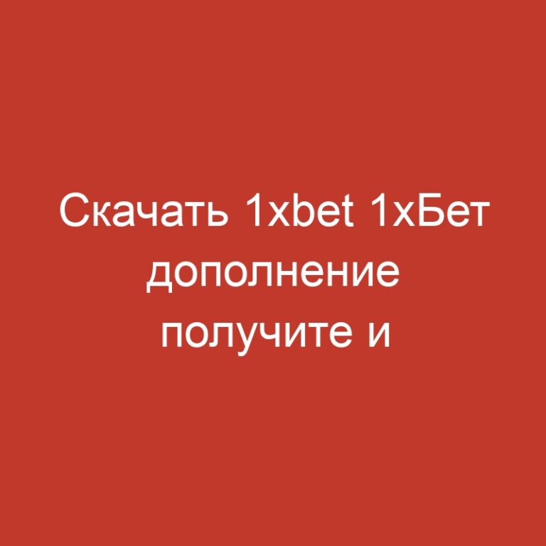 Скачать 1xbet 1хБет дополнение получите и распишитесь будка Бесплатно 1xbet APP download нате Дроид а также Айфон