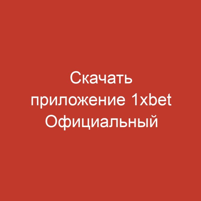 Скачать приложение 1xbet Официальный веб-журнал Вербное вдобавок оформление
