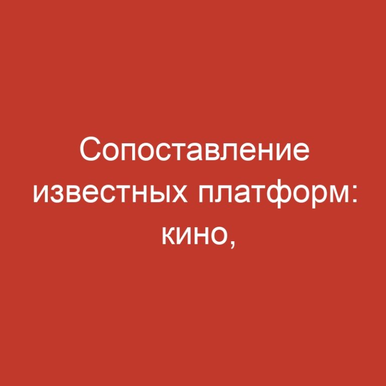 Сопоставление известных платформ: кино, игры и интерактивные-форматы