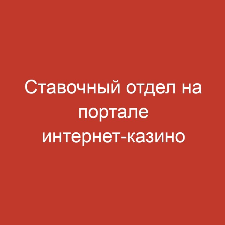 Ставочный отдел на портале интернет-казино