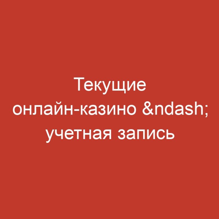 Текущие онлайн-казино – учетная запись для азартной игры на реальные деньги.