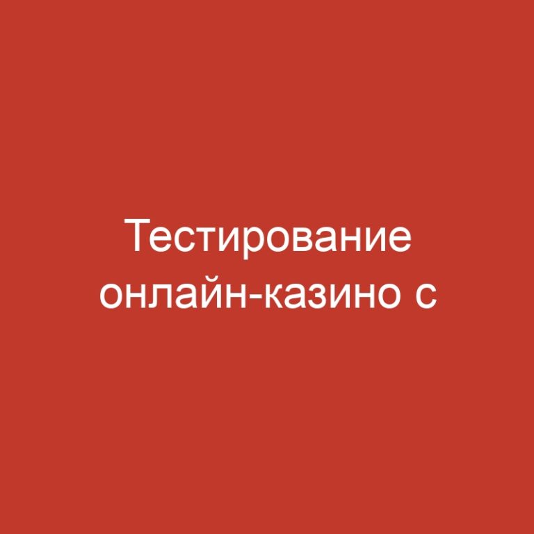 Тестирование онлайн-казино с сертифицированными слотами