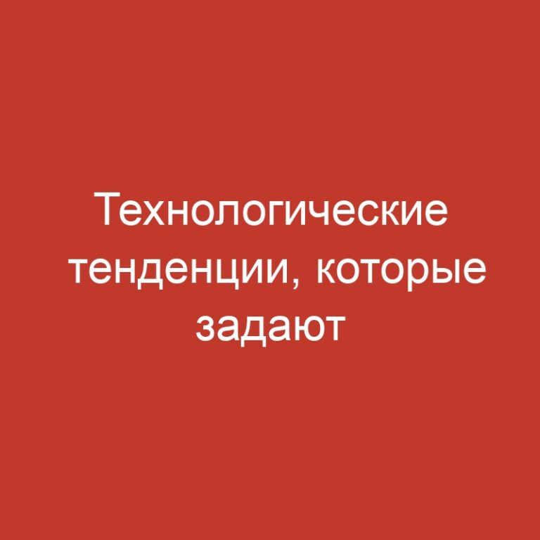 Технологические тенденции, которые задают досуг в-интернете