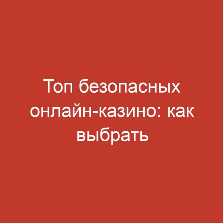 Топ безопасных онлайн-казино: как выбрать наилучший игровой дом