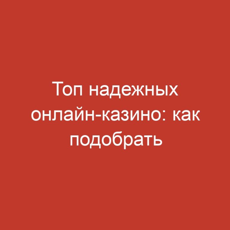 Топ надежных онлайн-казино: как подобрать лучший заведение