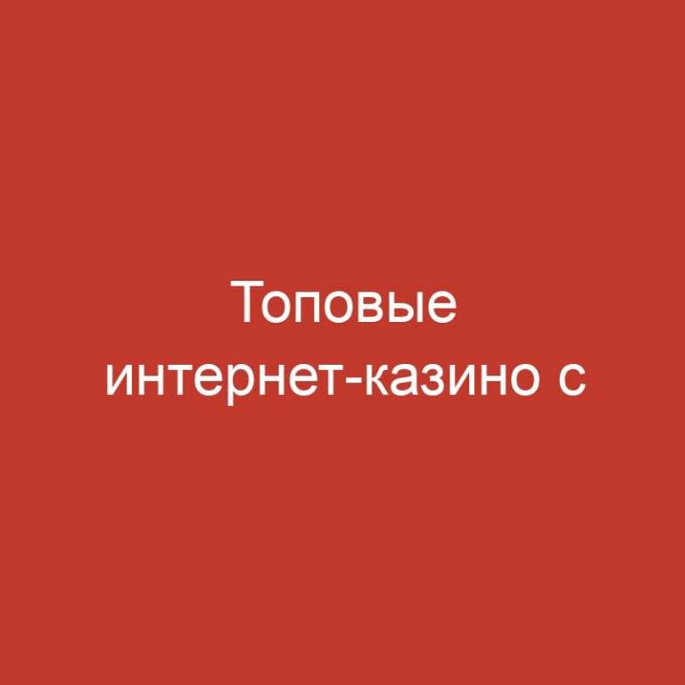 Топовые интернет-казино с привлекательными премиями и игровыми автоматами