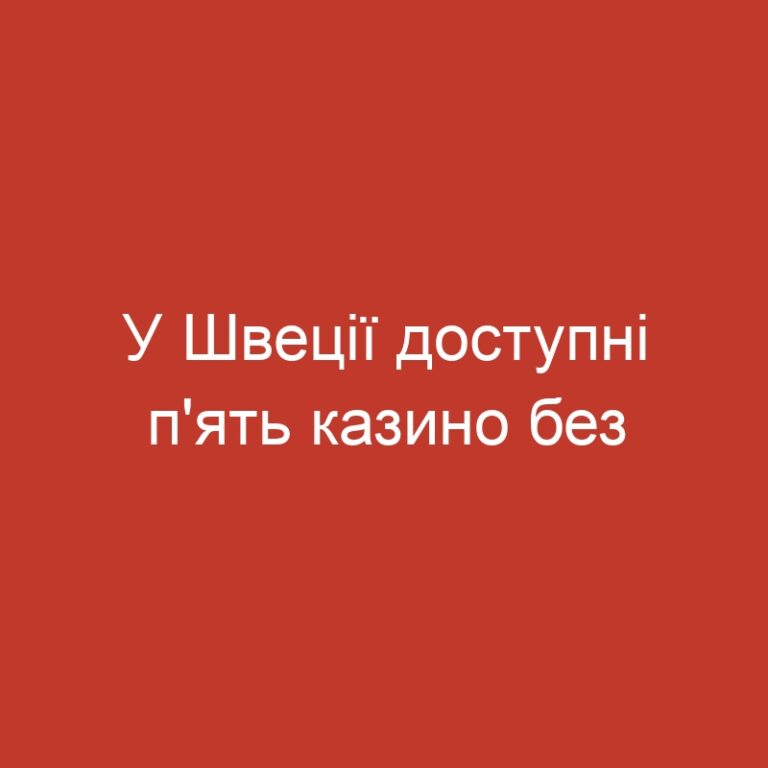 У Швеції доступні п'ять казино без ліцензії та перерви на азартні ігри