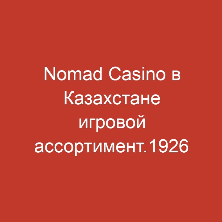 Nomad Casino в Казахстане игровой ассортимент.1926