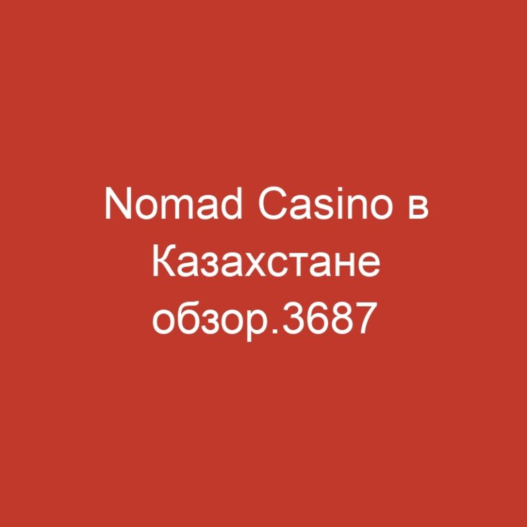 Nomad Casino в Казахстане обзор.3687
