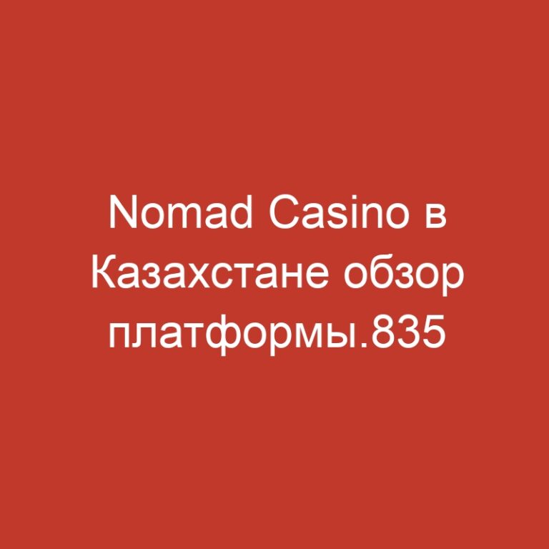 Nomad Casino в Казахстане обзор платформы.835