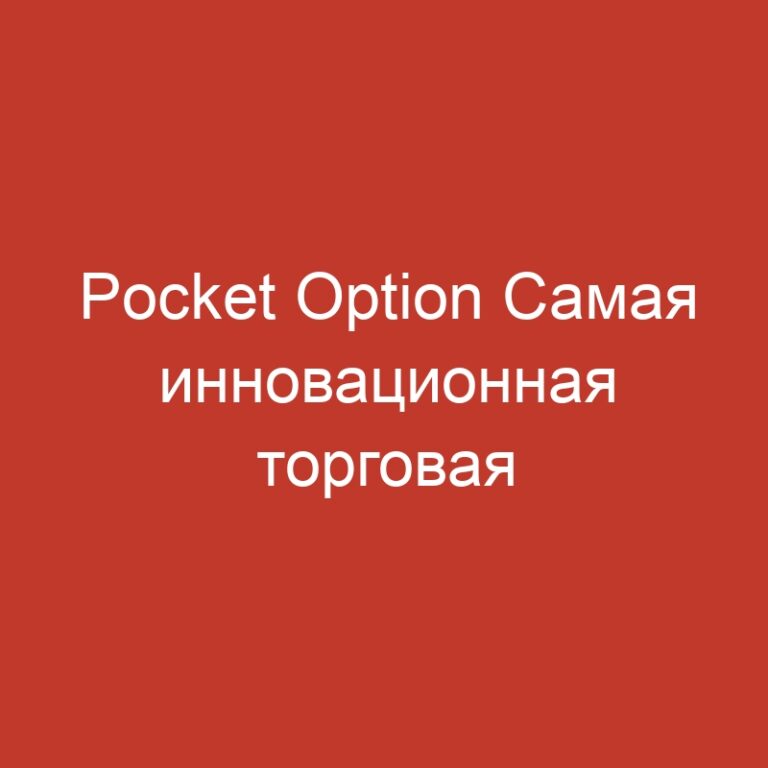 Pocket Option Самая инновационная торговая платформа – Бинарные Опционы.9903
