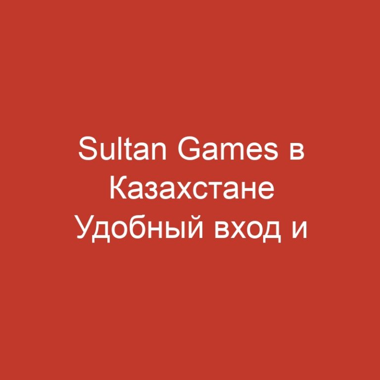 Sultan Games в Казахстане Удобный вход и безопасная игра.310 (2)