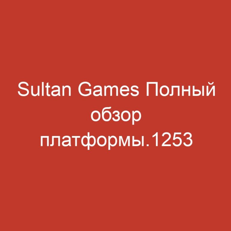 Sultan Games Полный обзор платформы.1253