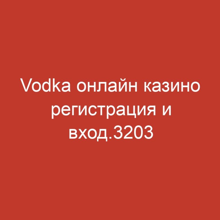 Vodka онлайн казино регистрация и вход.3203