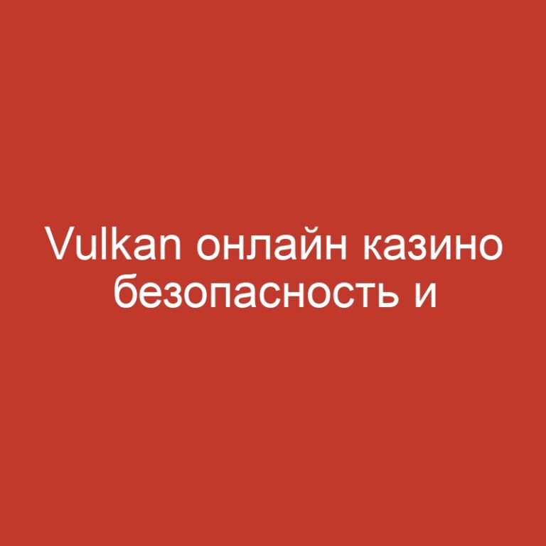 Vulkan онлайн казино безопасность и лицензия.2319